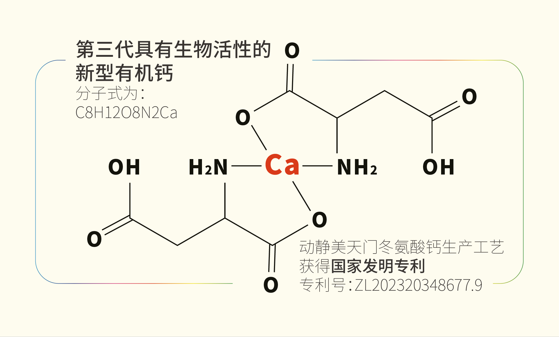 天门冬氨酸钙 氨基酸螯合钙 强化钙是第三代具有生物活性的新型有机钙